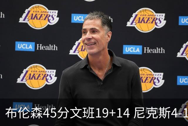 布伦森45分文班19+14 尼克斯4-1马刺夺冠