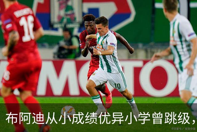 布阿迪从小成绩优异小学曾跳级，目前边踢职业足球边攻读数学专业