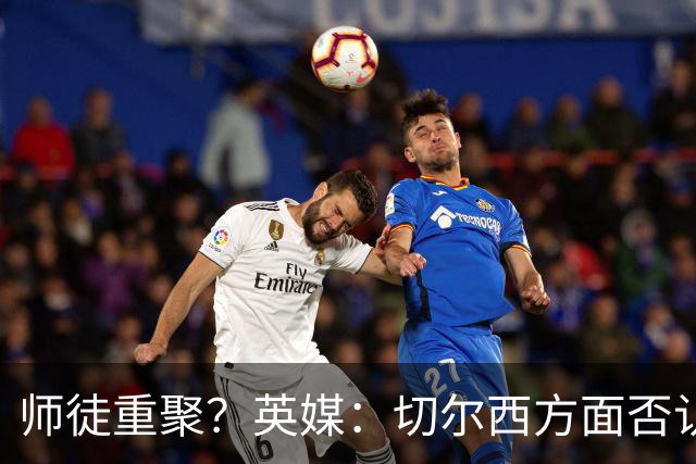 师徒重聚？英媒：切尔西方面否认阿隆索想签维尔茨