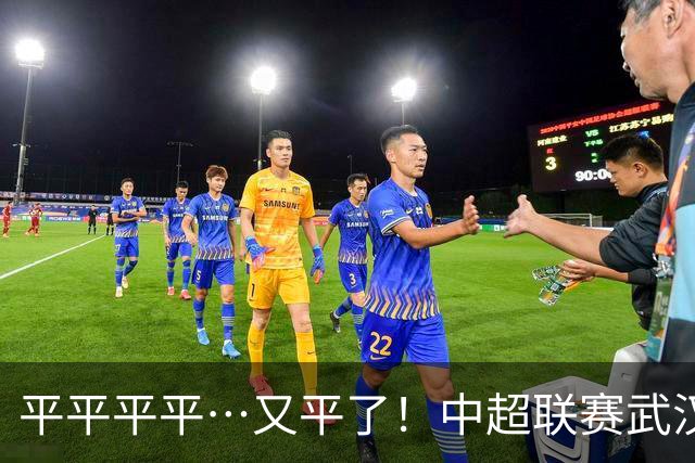 平平平平…又平了！中超联赛武汉三镇战平云南玉昆