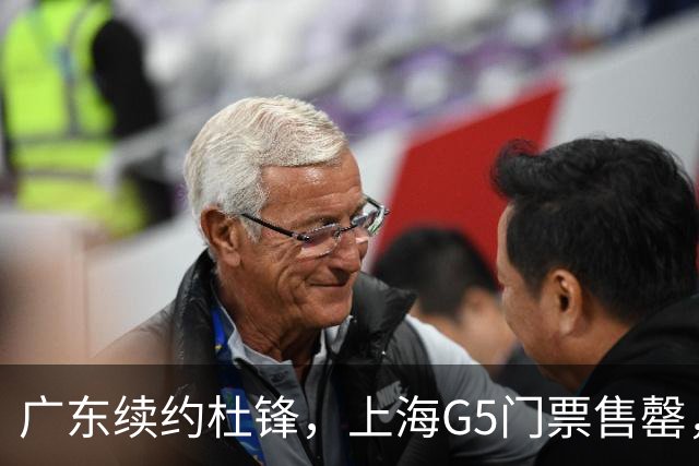 广东续约杜锋，上海G5门票售罄，山东接触新疆队长，青岛续约3主力