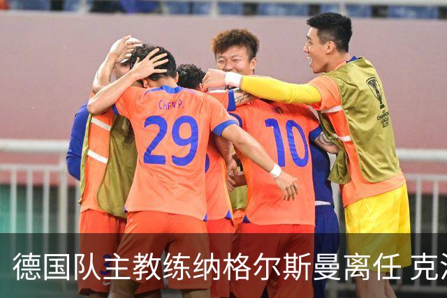 德国队主教练纳格尔斯曼离任 克洛普有望接手