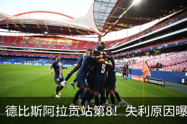 德比斯阿拉贡站第8！失利原因曝光，张雪很生气，二回夺冠概率低