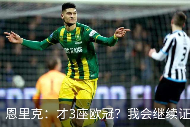 恩里克：才3座欧冠？我会继续证明自己😂拿5冠？先赢第4冠再说