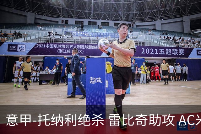 意甲-托纳利绝杀 雷比奇助攻 AC米兰2-1夺3连胜