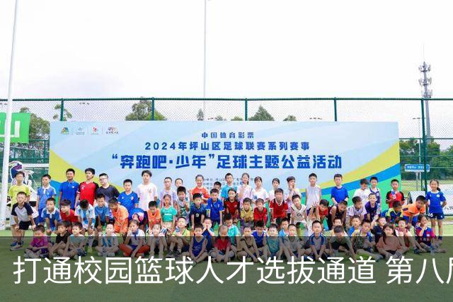 打通校园篮球人才选拔通道 第八届MAGIC3超级篮球赛启幕
