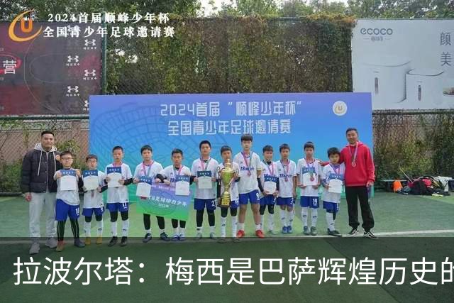 拉波尔塔：梅西是巴萨辉煌历史的一部分，现在轮到亚马尔了