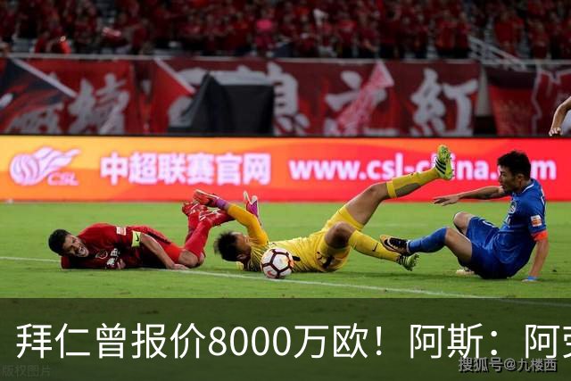 拜仁曾报价8000万欧！阿斯：阿劳霍被弗里克定为新赛季第五中卫