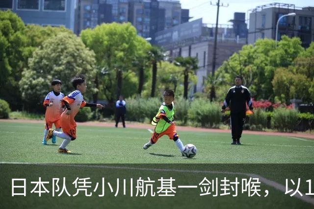 日本队凭小川航基一剑封喉，以1-0战胜冰岛队豪取6连胜