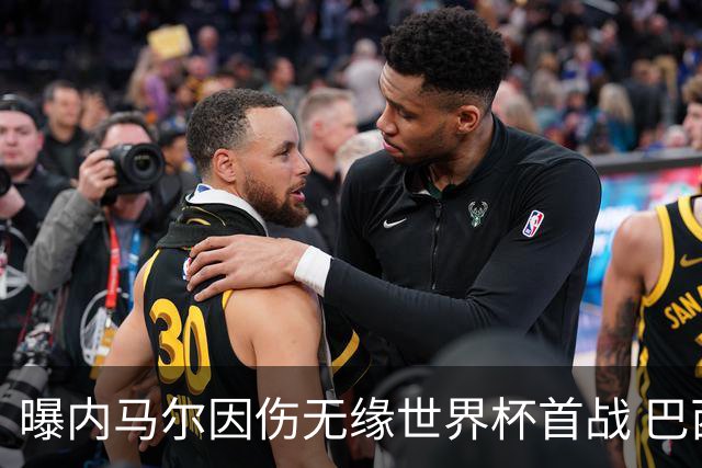 曝内马尔因伤无缘世界杯首战 巴西或赛前踢他出局换人