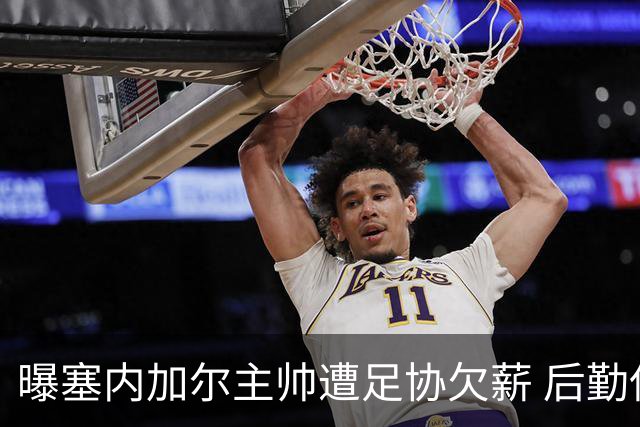 曝塞内加尔主帅遭足协欠薪 后勤保障糟糕球员被逼点外卖