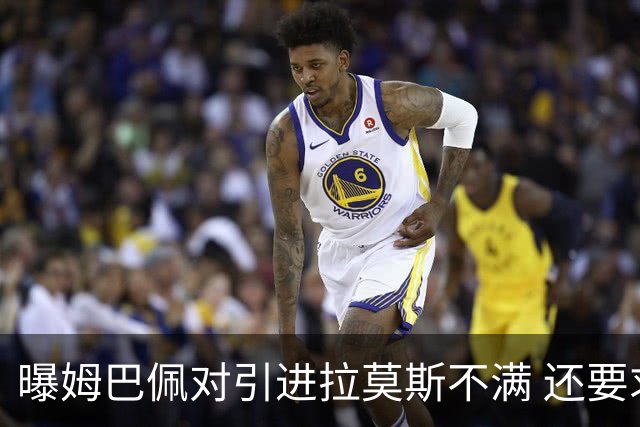 曝姆巴佩对引进拉莫斯不满 还要求终结南美帮特权