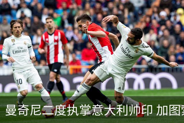 曼奇尼二度执掌意大利帅印 加图索下课皮尔洛因赞助争议退出
