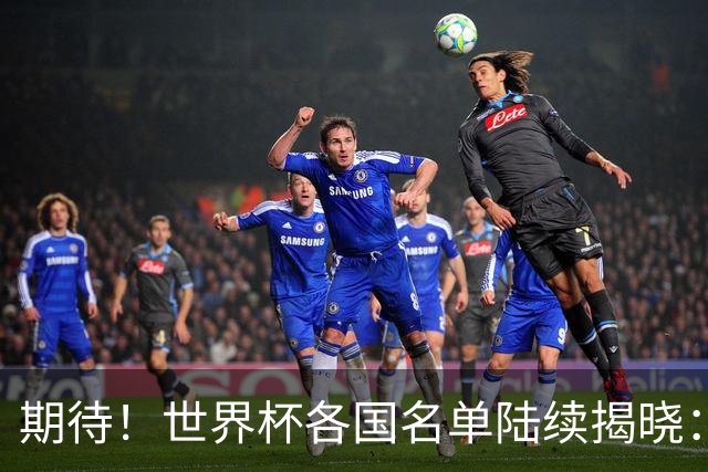 期待！世界杯各国名单陆续揭晓：至少7名现役或前中超外援入围