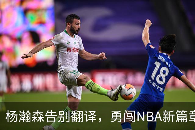 杨瀚森告别翻译，勇闯NBA新篇章！