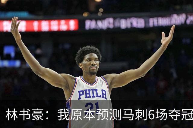 林书豪：我原本预测马刺6场夺冠 唐斯在外线的火力改变了比赛走势