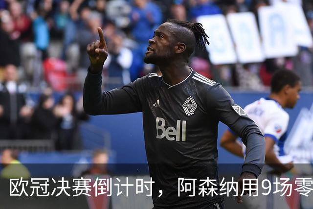 欧冠决赛倒计时，阿森纳用9场零封筑墙，巴黎44颗炮弹已上膛