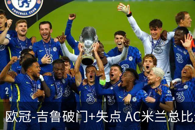 欧冠-吉鲁破门+失点 AC米兰总比分2-1那不勒斯