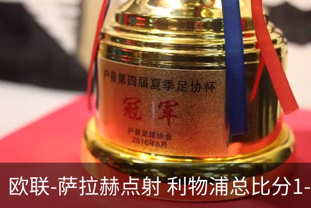 欧联-萨拉赫点射 利物浦总比分1-3亚特兰大无缘4强