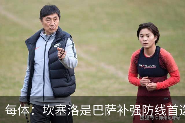 每体：坎塞洛是巴萨补强防线首选目标，如有必要愿提高报价留人