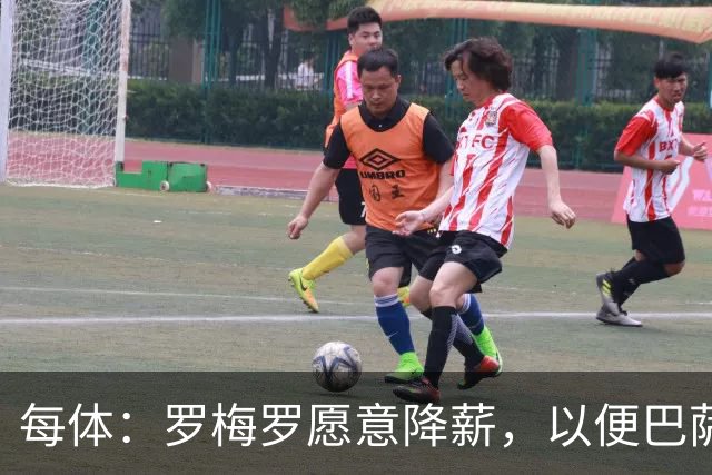 每体：罗梅罗愿意降薪，以便巴萨完成注册