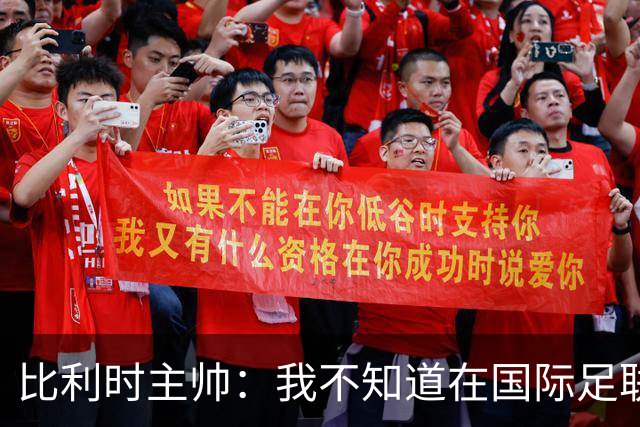 比利时主帅：我不知道在国际足联 愚人节竟然是7月5日