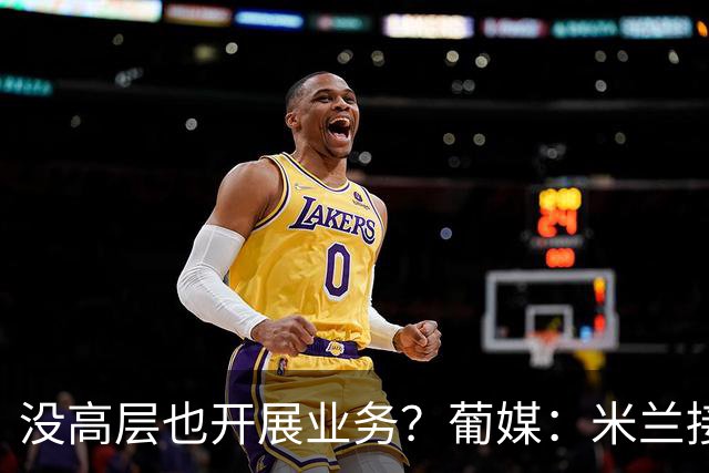 没高层也开展业务？葡媒：米兰接触葡体后卫伊纳西奥，身价4000万