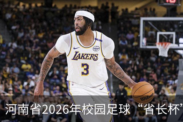 河南省2026年校园足球“省长杯”比赛在郑州开赛