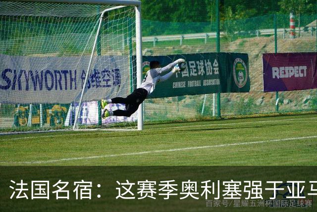 法国名宿：这赛季奥利塞强于亚马尔；皇马难以拒绝 拜仁也很伟大