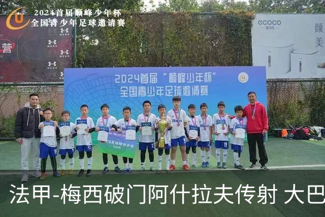 法甲-梅西破门阿什拉夫传射 大巴黎2-1图卢兹
