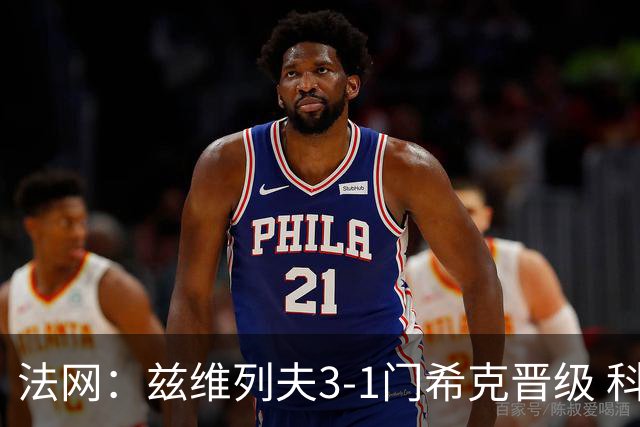 法网：兹维列夫3-1门希克晋级 科博利收退赛礼首进决赛