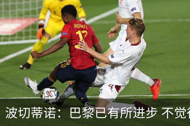 波切蒂诺：巴黎已有所进步 不觉得球队缺乏控制