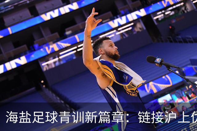 海盐足球青训新篇章：链接沪上优质资源，助力少年梦想