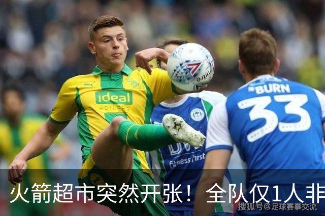 火箭超市突然开张！全队仅1人非卖，湖人想挖角，两位3D遭哄抢