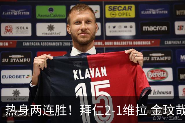 热身两连胜！拜仁2-1维拉 金玟哉戈麦斯破门迪亚斯替补建功