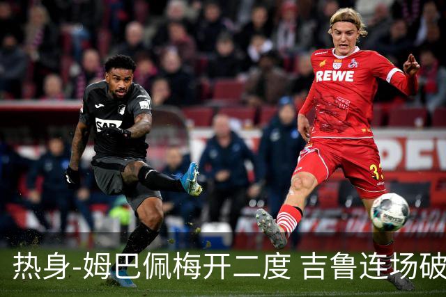 热身-姆巴佩梅开二度 吉鲁连场破门 法国5-0大胜