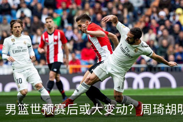 男篮世预赛后或大变动？周琦胡明轩回归：郭士强还会带高诗岩吗？