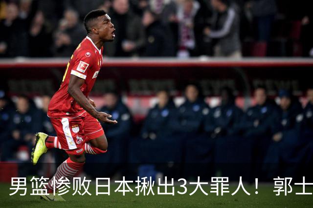 男篮惨败日本揪出3大罪人！郭士强刚愎自用：高诗岩赵继伟拖后腿