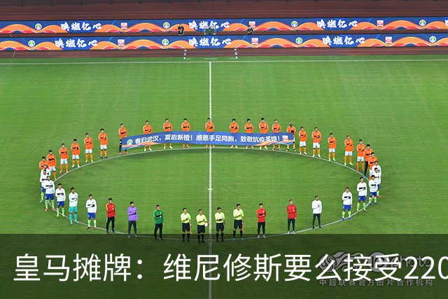 皇马摊牌：维尼修斯要么接受2200万，要么滚蛋