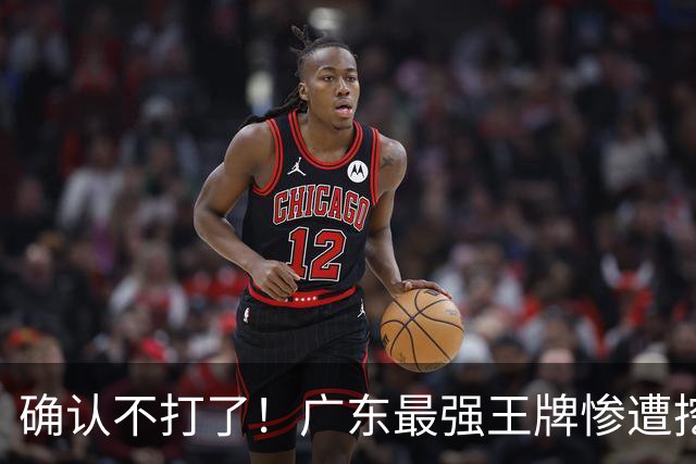 确认不打了！广东最强王牌惨遭挖角，天价合同逼退宏远新管理层？