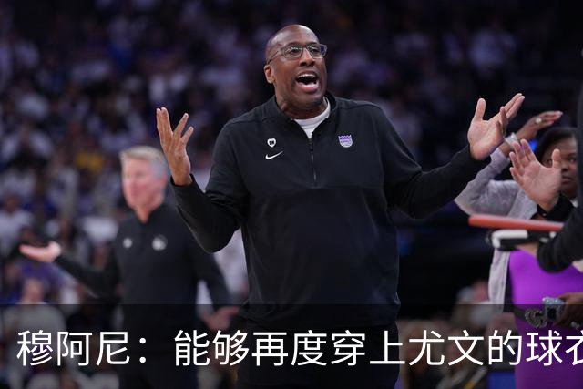 穆阿尼：能够再度穿上尤文的球衣，我十分高兴也倍感自豪