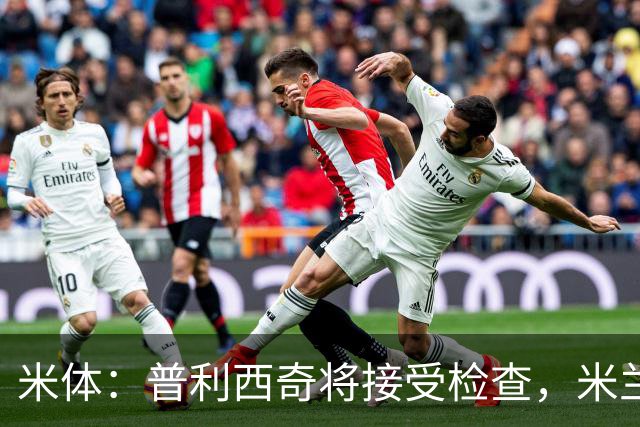 米体：普利西奇将接受检查，米兰已经知道他的伤势不严重