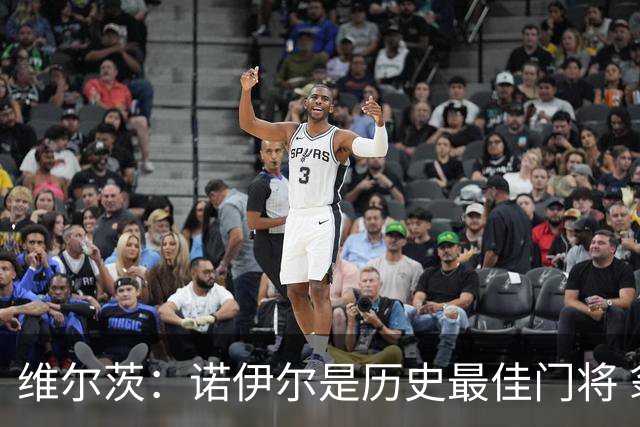维尔茨：诺伊尔是历史最佳门将 翁达夫数据出色而哈弗茨是大心脏