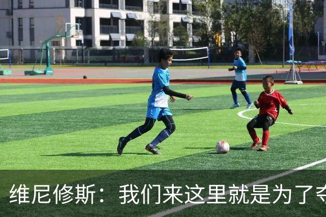 维尼修斯：我们来这里就是为了夺冠；我的身体达到了梦想的状态