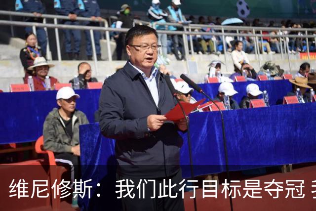 维尼修斯：我们此行目标是夺冠 我技术动作是看内马尔踢球学会的
