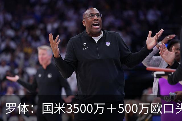 罗体：国米3500万＋500万欧口头敲定罗梅罗，球员降薪50万欧加盟