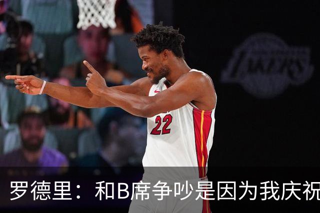 罗德里：和B席争吵是因为我庆祝了他的失误 葡萄牙应该为C罗自豪