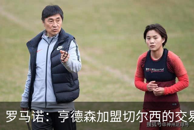 罗马诺：亨德森加盟切尔西的交易可能很快Here we go