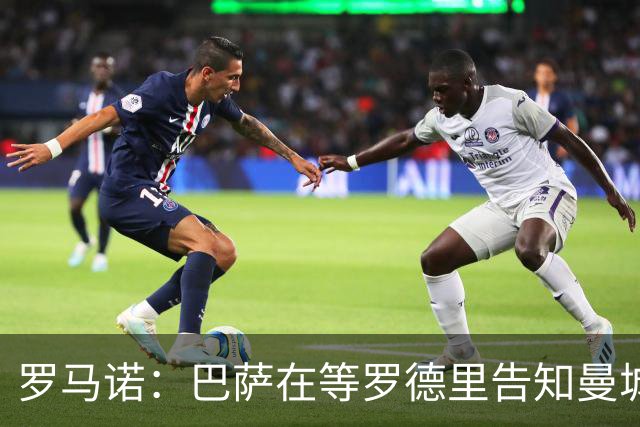 罗马诺：巴萨在等罗德里告知曼城决定，他们所有人都有所参与