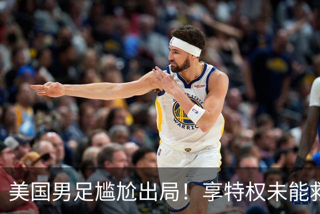 美国男足尴尬出局！享特权未能救场 遭比利时七连败 创五大世界杯耻辱纪录